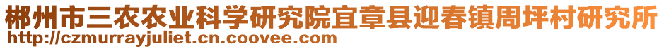 郴州市三農(nóng)農(nóng)業(yè)科學(xué)研究院宜章縣迎春鎮(zhèn)周坪村研究所