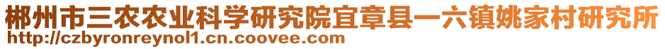 郴州市三農(nóng)農(nóng)業(yè)科學(xué)研究院宜章縣一六鎮(zhèn)姚家村研究所