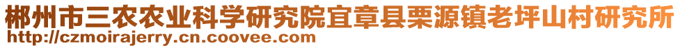 郴州市三農(nóng)農(nóng)業(yè)科學(xué)研究院宜章縣栗源鎮(zhèn)老坪山村研究所