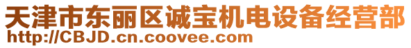 天津市東麗區(qū)誠寶機(jī)電設(shè)備經(jīng)營部