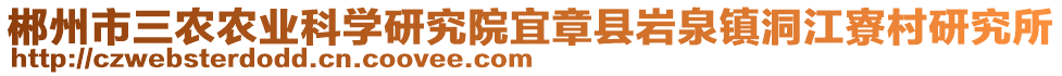 郴州市三農(nóng)農(nóng)業(yè)科學研究院宜章縣巖泉鎮(zhèn)洞江寮村研究所