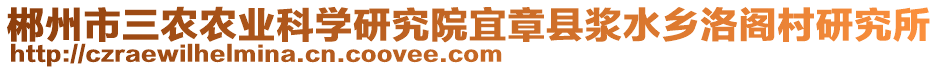 郴州市三農(nóng)農(nóng)業(yè)科學(xué)研究院宜章縣漿水鄉(xiāng)洛閣村研究所