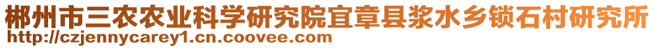 郴州市三農(nóng)農(nóng)業(yè)科學(xué)研究院宜章縣漿水鄉(xiāng)鎖石村研究所