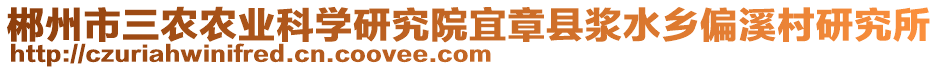 郴州市三農(nóng)農(nóng)業(yè)科學(xué)研究院宜章縣漿水鄉(xiāng)偏溪村研究所