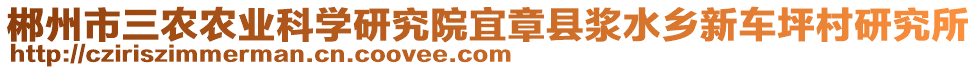 郴州市三農(nóng)農(nóng)業(yè)科學(xué)研究院宜章縣漿水鄉(xiāng)新車坪村研究所