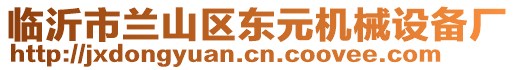 臨沂市蘭山區(qū)東元機(jī)械設(shè)備廠