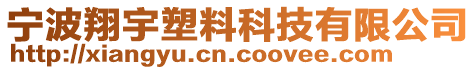 寧波翔宇塑料科技有限公司