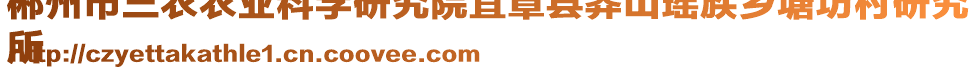 郴州市三農(nóng)農(nóng)業(yè)科學(xué)研究院宜章縣莽山瑤族鄉(xiāng)塘坊村研究
所