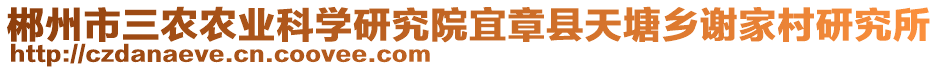 郴州市三農(nóng)農(nóng)業(yè)科學(xué)研究院宜章縣天塘鄉(xiāng)謝家村研究所