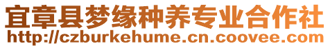 宜章縣夢(mèng)緣種養(yǎng)專業(yè)合作社