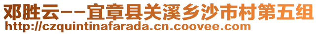 鄧勝云--宜章縣關(guān)溪鄉(xiāng)沙市村第五組