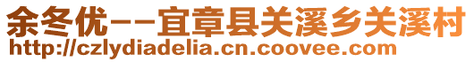 余冬優(yōu)--宜章縣關溪鄉(xiāng)關溪村