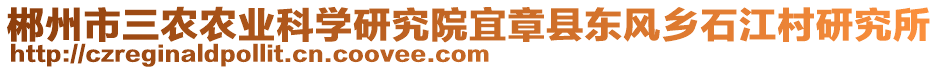 郴州市三農(nóng)農(nóng)業(yè)科學研究院宜章縣東風鄉(xiāng)石江村研究所