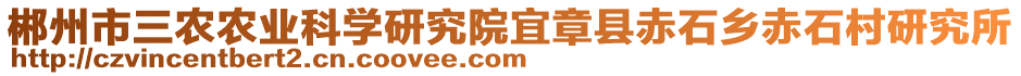 郴州市三農(nóng)農(nóng)業(yè)科學研究院宜章縣赤石鄉(xiāng)赤石村研究所