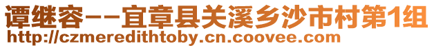 譚繼容--宜章縣關(guān)溪鄉(xiāng)沙市村第1組