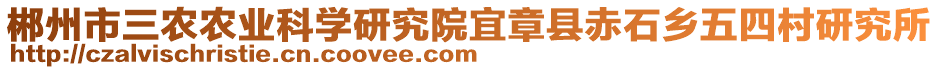 郴州市三農(nóng)農(nóng)業(yè)科學(xué)研究院宜章縣赤石鄉(xiāng)五四村研究所