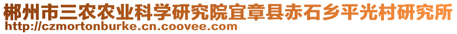 郴州市三農(nóng)農(nóng)業(yè)科學(xué)研究院宜章縣赤石鄉(xiāng)平光村研究所