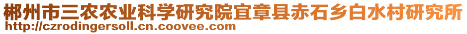 郴州市三农农业科学研究院宜章县赤石乡白水村研究所