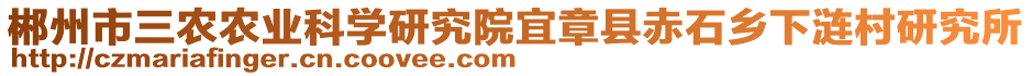 郴州市三农农业科学研究院宜章县赤石乡下涟村研究所