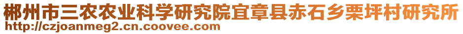 郴州市三農(nóng)農(nóng)業(yè)科學(xué)研究院宜章縣赤石鄉(xiāng)栗坪村研究所