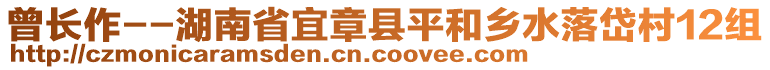 曾長作--湖南省宜章縣平和鄉(xiāng)水落岱村12組