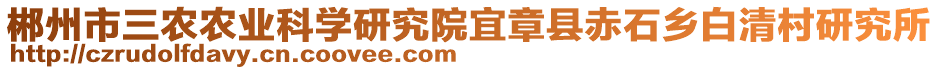 郴州市三農(nóng)農(nóng)業(yè)科學(xué)研究院宜章縣赤石鄉(xiāng)白清村研究所