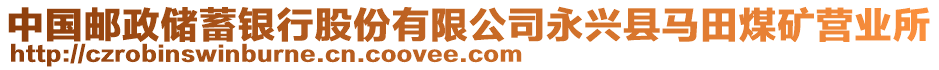 中國(guó)郵政儲(chǔ)蓄銀行股份有限公司永興縣馬田煤礦營(yíng)業(yè)所