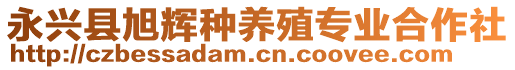 永興縣旭輝種養(yǎng)殖專(zhuān)業(yè)合作社