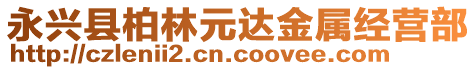 永興縣柏林元達金屬經(jīng)營部