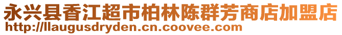 永興縣香江超市柏林陳群芳商店加盟店