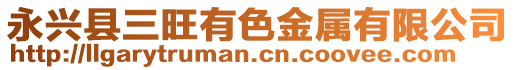 永興縣三旺有色金屬有限公司