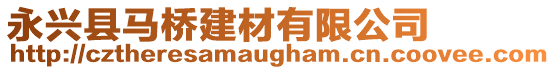 永興縣馬橋建材有限公司