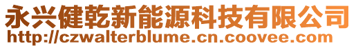 永興健乾新能源科技有限公司