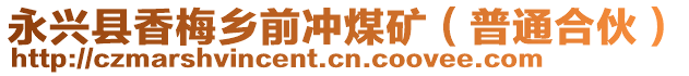 永興縣香梅鄉(xiāng)前沖煤礦（普通合伙）