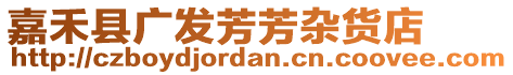 嘉禾縣廣發(fā)芳芳雜貨店