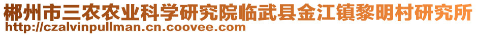 郴州市三农农业科学研究院临武县金江镇黎明村研究所