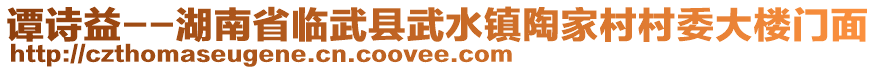 譚詩益--湖南省臨武縣武水鎮(zhèn)陶家村村委大樓門面