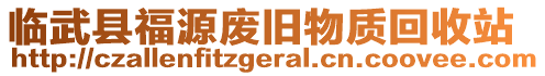 臨武縣福源廢舊物質(zhì)回收站