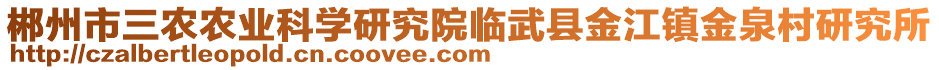 郴州市三農(nóng)農(nóng)業(yè)科學研究院臨武縣金江鎮(zhèn)金泉村研究所