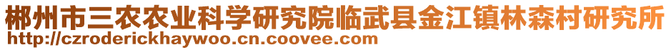 郴州市三農農業(yè)科學研究院臨武縣金江鎮(zhèn)林森村研究所