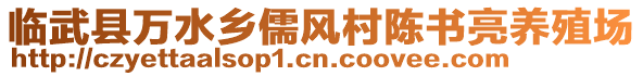 臨武縣萬水鄉(xiāng)儒風(fēng)村陳書亮養(yǎng)殖場