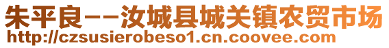 朱平良--汝城縣城關(guān)鎮(zhèn)農(nóng)貿(mào)市場(chǎng)