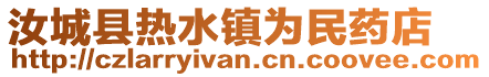 汝城县热水镇为民药店