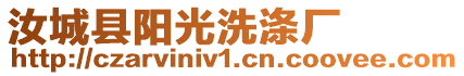 汝城縣陽光洗滌廠