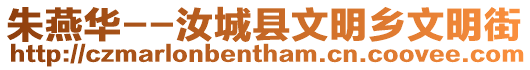 朱燕華--汝城縣文明鄉(xiāng)文明街