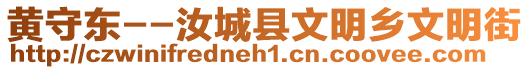 黃守東--汝城縣文明鄉(xiāng)文明街