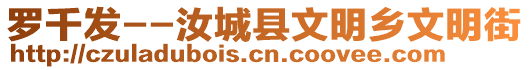 羅千發(fā)--汝城縣文明鄉(xiāng)文明街