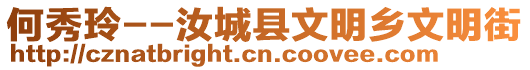 何秀玲--汝城縣文明鄉(xiāng)文明街