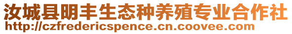 汝城縣明豐生態(tài)種養(yǎng)殖專業(yè)合作社