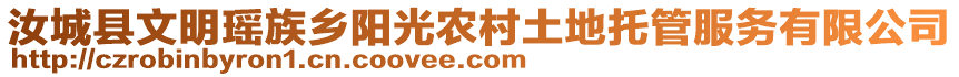 汝城縣文明瑤族鄉(xiāng)陽光農(nóng)村土地托管服務有限公司